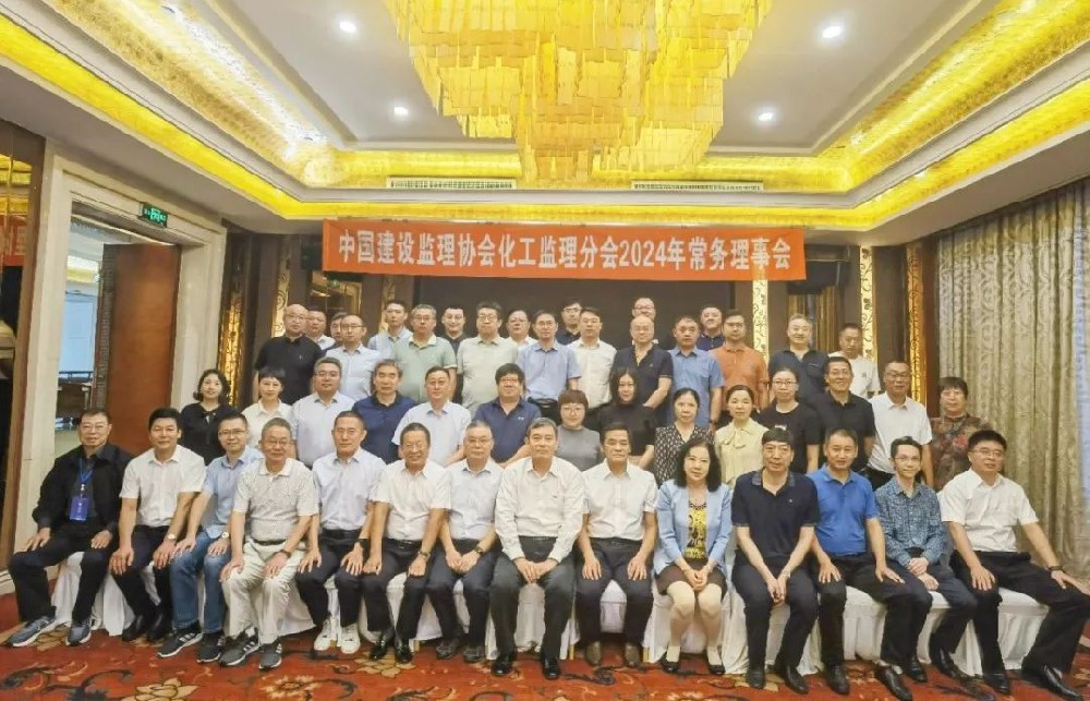 祝賀中建協(xié)化工監(jiān)理分會(huì)2024常務(wù)理事會(huì)圓滿召開，公司新晉化工監(jiān)理分會(huì)新會(huì)員